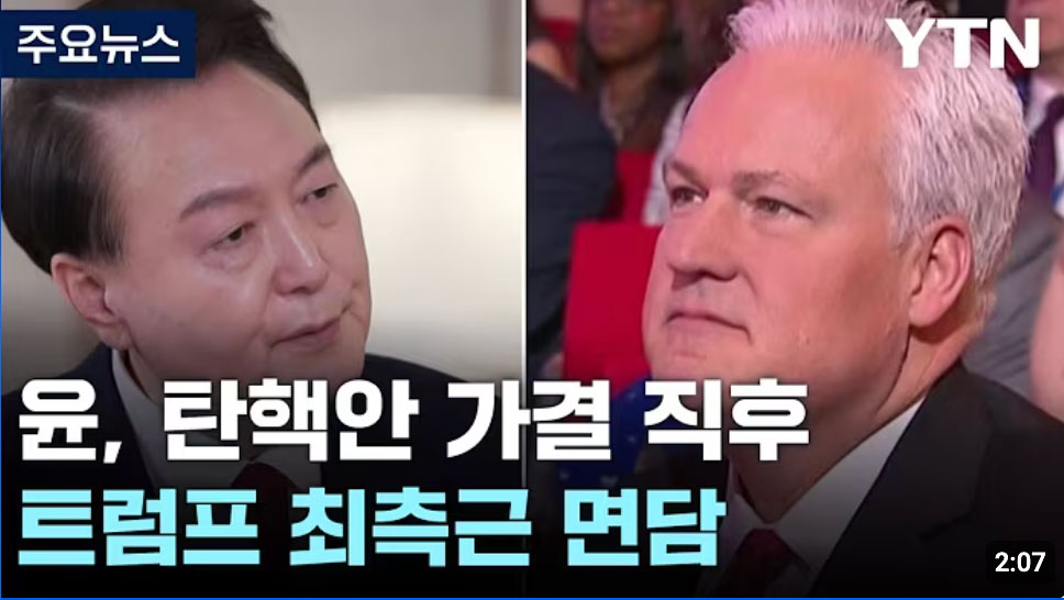 윤 대통령, 탄핵안 가결 직후 미 트럼프 최측근 인사 면담